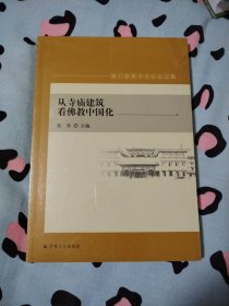 从寺庙建筑看佛教中国化