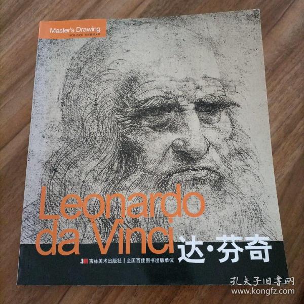 Leonardo da Vinci达·芬奇