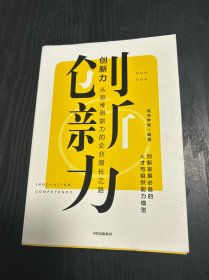 创新力：从思维到能力的企业增长之路混沌学院中信出版社 品相如图 现货 当天发货