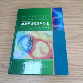 等离子体物理学导论
