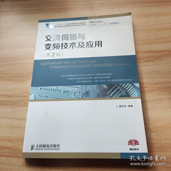 交流伺服与变频技术及应用(第2版)(“十二五”职业教育国家规划教材　经全国职业教育教材审定委员会