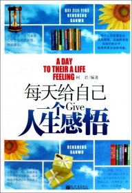 每天给自己一个人生感悟柯君  著；丁伯良、冯建忠、张国伟  编