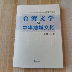 台湾文学与中华地域文化（签赠本）