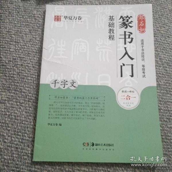 华夏万卷毛笔字帖 邓石如篆书入门基础教程:千字文 成人初学者毛笔书法教程字帖学生毛笔软笔篆书练字帖