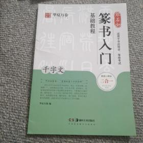 华夏万卷毛笔字帖 邓石如篆书入门基础教程:千字文 成人初学者毛笔书法教程字帖学生毛笔软笔篆书练字帖