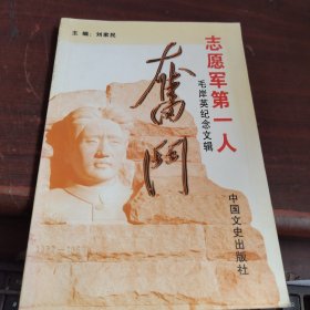 志愿军第一人（毛岸英纪念文辑）