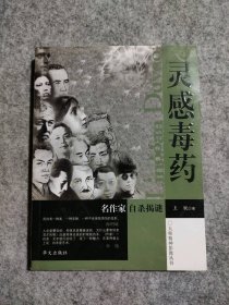 灵感毒药：名作家自杀揭谜