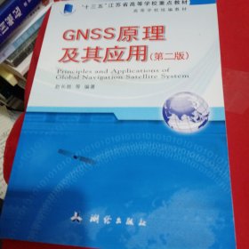 高等学校统编教材·GNSS原理及其应用（第二版）