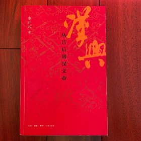 汉兴：从吕后到汉文帝