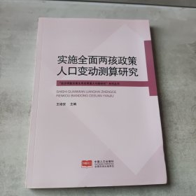 实施全面两孩政策人口变动测算研究