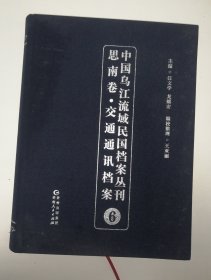 中国乌江流域民国档案丛刊.思南卷.交通通讯档案6