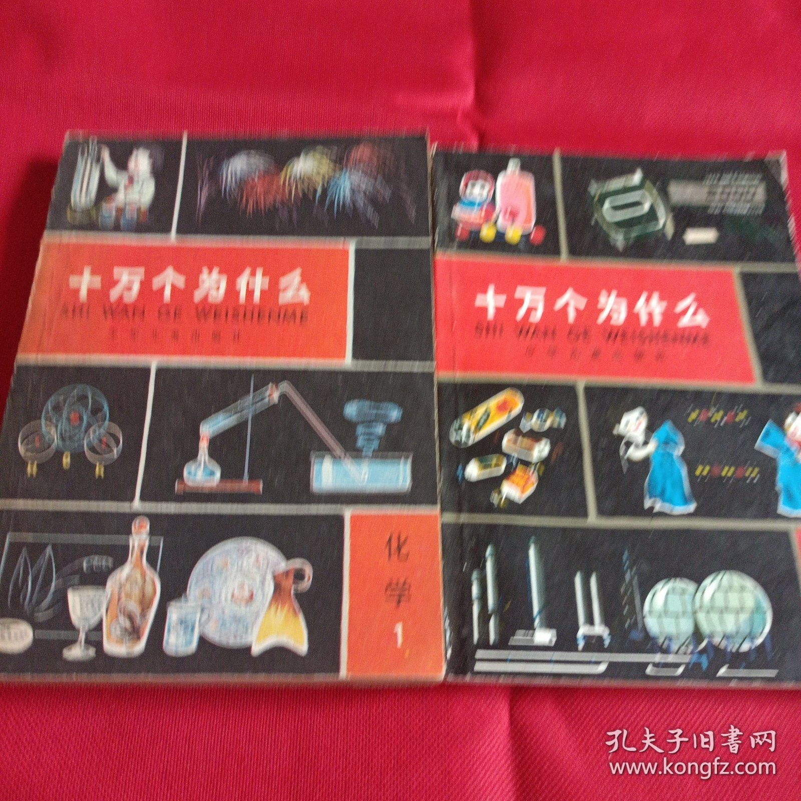 十万个为什么、(化学1、2)