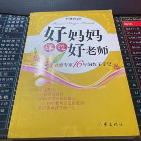 好妈妈胜过好老师：一个教育专家16年的教子手记