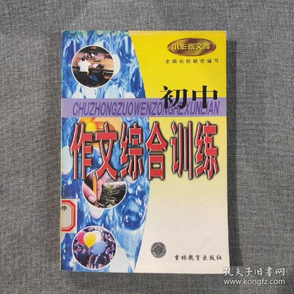 中国初中生新新作文综合训练精品大全/小作家文库