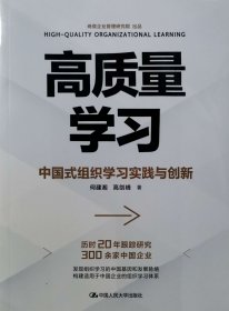 高质量学习——中国式组织学习突践与创新