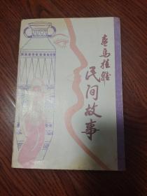 喜马拉雅民间故事