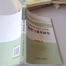 中国农村公共产品供给：制度与效率研究