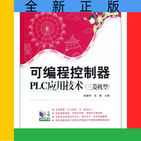 可編程控制器PLC應(yīng)用技術(shù)(三菱機(jī)型職業(yè)教育課程改革創(chuàng)新規(guī)劃教材)