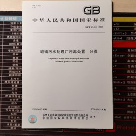 城镇污水处理厂污泥处置 系列标准 7本。单册定价14-16元，打包处理。GB/T 23484分类、23485混合填埋用泥质、23486园林绿化用泥质土、24600地改良用泥质、24602单独焚烧用泥质、25031制砖用泥质、CJ 362林地用泥质