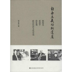 自由主义的新遗产：殷海光、夏道平、徐复观政治经济文化论说