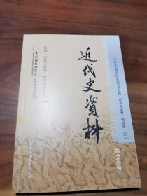 近代史资料.总150号