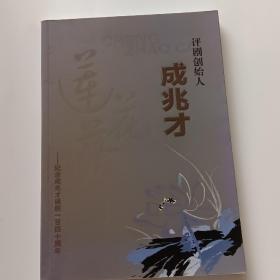 评剧创始人成兆才