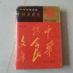 中华饮食文库：中国菜肴史（16开精装本邱庞同 著2001年一版一印）