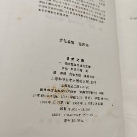 自然之数：数学想象的虚幻实境