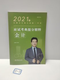 2021年注册会计师全国统一考试应试考典提分精粹（会计）