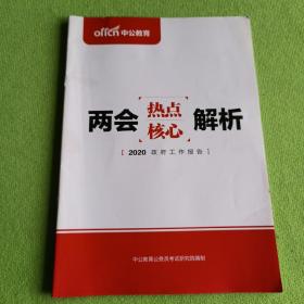 两会热点核心解析（2020政府工作报告）【内容全新】