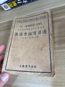 英语会话百日通 1936年