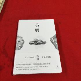 美满【精装本】全新没开封