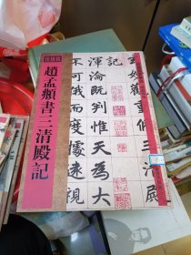 馆藏国宝墨迹·赵孟頫书三清殿记 上海辞书出版社 一版一印