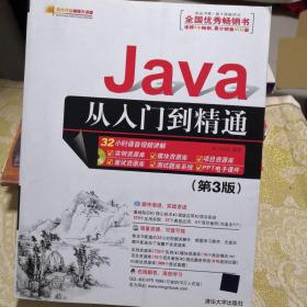Java从入门到精通（第三版）