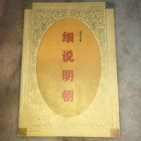 细说明朝