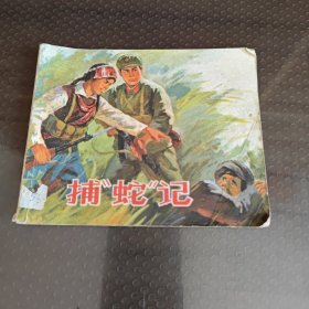 捕“蛇”记