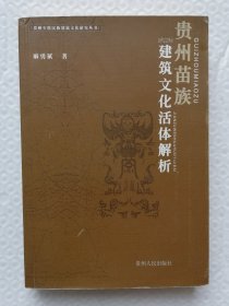 贵州苗族建筑文化活体解析 图片148幅 Is44