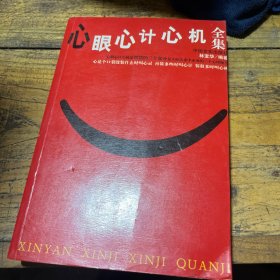 心眼心計(jì)心機(jī)全集