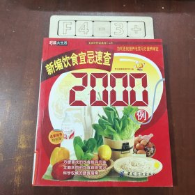 新编饮食宜忌速查2000例