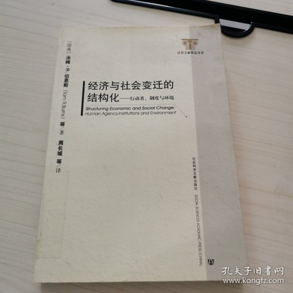 经济与社会变迁的结构化