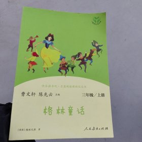 ！，名著阅读课程化丛书．格林童话：三年级、上册