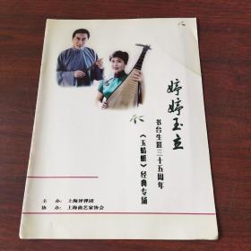 节目单:婷婷玉立——书台生涯三十五周年《玉蜻蜓》经典专场