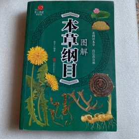 图解《本草纲目》