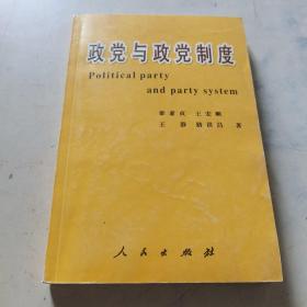 政黨與政黨制度