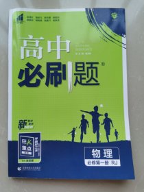 高中必刷题 物理必修 第一册 人教版RJ