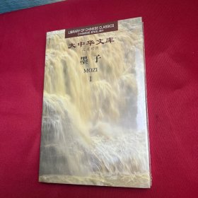 大中华文库：墨子（I）（汉英对照）