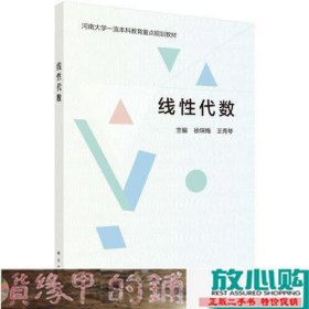 线性代数徐琛梅王秀琴科学出9787030614711