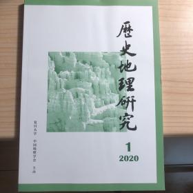 历史地理研究 2020年第1期