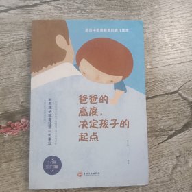 爸爸的高度，决定孩子的起点