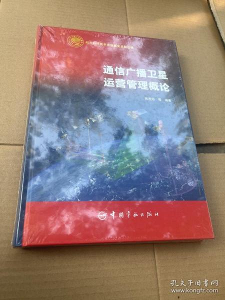 通信广播卫星运营管理概念